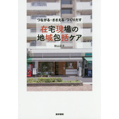 つながる・ささえる・つくりだす在宅現場の地域包括ケア