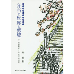 弁当と世界と男坂　教え子達への応援歌　中・高一貫教育〈＝共育〉の回想録