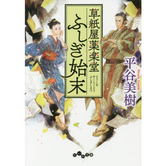 草紙屋薬楽堂ふしぎ始末