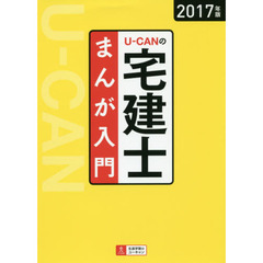 Ｕ－ＣＡＮの宅建士まんが入門　２０１７年版