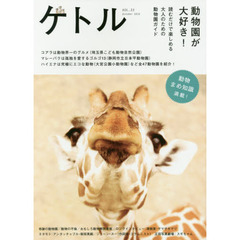 ケトル　ＶＯＬ．３３（２０１６Ｏｃｔｏｂｅｒ）　特集：動物園が大好き！