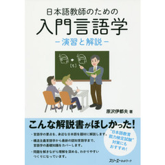 日本語教師のための入門言語学　演習と解説
