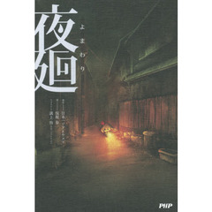 夜廻