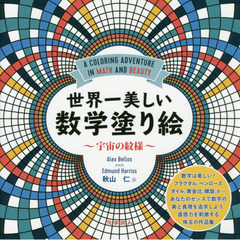 世界一美しい数学塗り絵　宇宙の紋様