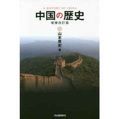 中国の歴史　増補改訂版
