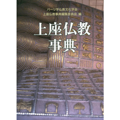 上座仏教事典/めこん/パ-リ学仏教文化学会（単行本） 上座仏教事典(パーリ学仏教文化学会上座仏教事典編集委員会 編