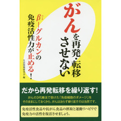 がんを再発・転移させない　β－グルカンの免疫活性力が止める！