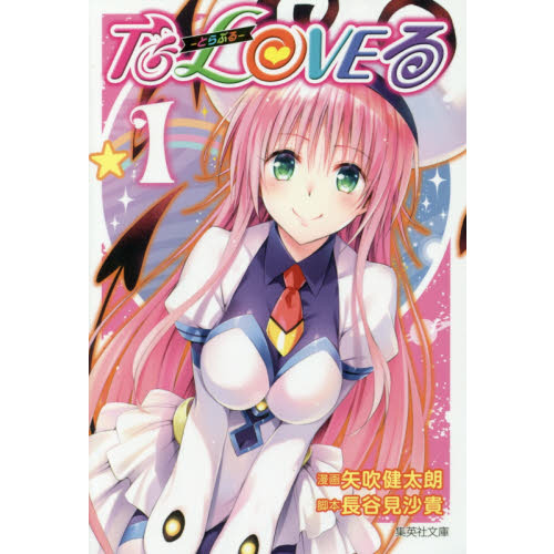 To LOVEる－とらぶる－ 1 通販｜セブンネットショッピング
