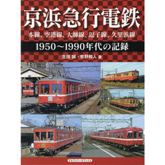 京浜急行電鉄　本線、空港線、大師線、逗子線、久里浜線　１９５０～１９９０年代の記録