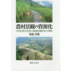 農村景観の資源化　中国村落共同体の動態的棚田保全戦略