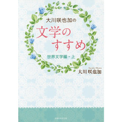 大川咲也加の文学のすすめ　世界文学編・上