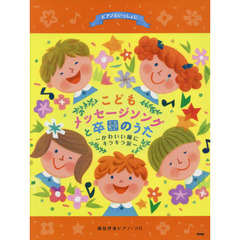 こどもメッセージソングと卒園のうた～かわいい瞳にキラキラ涙～　簡易伴奏ピアノ・ソロ