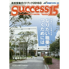 サクセス１５　高校受験ガイドブック　２０１６－１２　特集将来のことを考えるなりたい職業につくためには