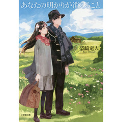 あなたの明かりが消えること