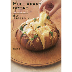 PULL APART BREAD プル アパート ブレッド ― 新しいおとなのちぎりパン