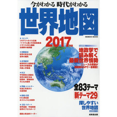 今がわかる時代がわかる世界地図　２０１７年版