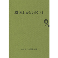 おはなしのろうそく　３１