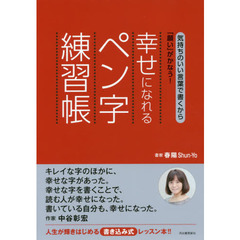 幸せになれるペン字練習帳　気持ちのいい言葉で書くから「願い」がかなう！