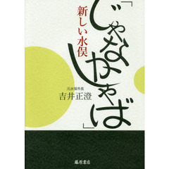 「じゃなかしゃば」新しい水俣