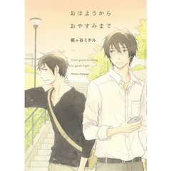 おはようからおやすみまで