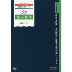 法人税法理論ドクター　２０１７年度版