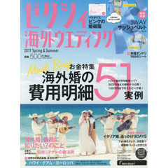 ゼクシィ海外ウエディング　２０１７Ｓｐｒｉｎｇ　＆　Ｓｕｍｍｅｒ　誌上最強・費用明細５１　海外婚の「お金」特集