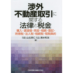 渉外不動産取引に関する法律と税金　購入・賃貸借・売却・相続・登記・所得税・法人税・相続税・租税条約