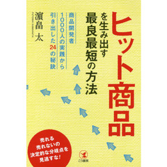 ヒット商品を生み出す最良最短の方法