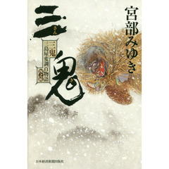 三鬼　三島屋変調百物語四之続　サイン本