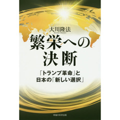 繁栄への決断　「トランプ革命」と日本の「新しい選択」