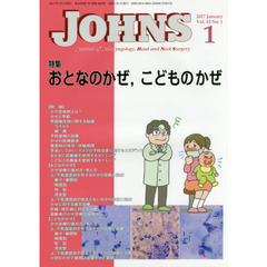ＪＯＨＮＳ　Ｖｏｌ．３３Ｎｏ．１（２０１７－１）　特集おとなのかぜ，こどものかぜ