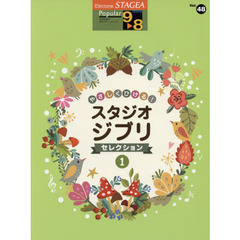 やさしくひける！スタジオジブリ・セレクション　１