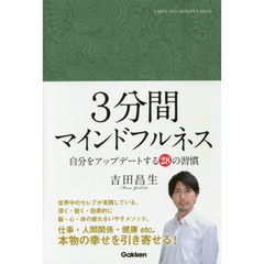 ３分間マインドフルネス　自分をアップデートする２８の習慣