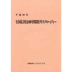 全国信用金庫中間期ディスクロージャー　平成２８年