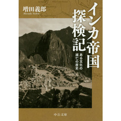 インカ帝国探検記　ある文化の滅亡の歴史　改版