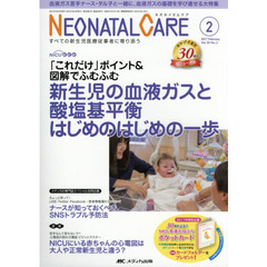 ネオネイタルケア　すべての新生児医療従事者に寄り添う　Ｖｏｌ．３０Ｎｏ．２（２０１７－２）　新生児の血液ガスと酸塩基平衡はじめのはじめの一歩