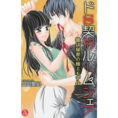 ドＳ契約ルームシェア　彼は秘密の極上モデル