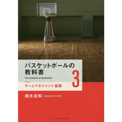 バスケットボールの教科書　３　チームマネジメント基礎