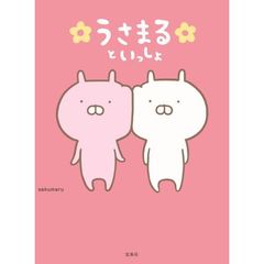 うさまるといっしょ【本書限定シール付き】（セブンネット限定特典付き）