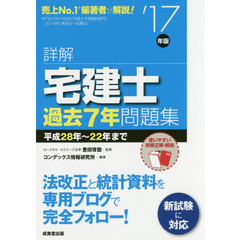 詳解宅建士過去７年問題集　’１７年版