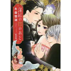 薄紅の闇のあと　　　１