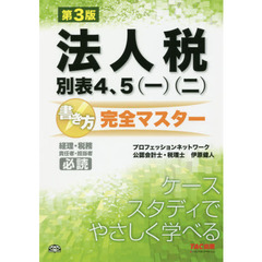 法人税　別表４、５〈一〉〈二〉書き方完全マスター　経理・税務　責任者・担当者必読　第３版