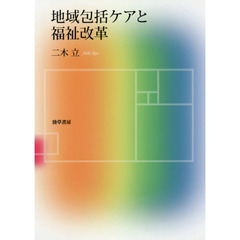 地域包括ケアと福祉改革