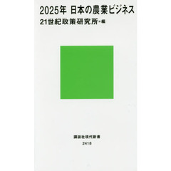 ２０２５年日本の農業ビジネス