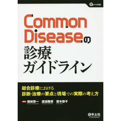Ｃｏｍｍｏｎ　Ｄｉｓｅａｓｅの診療ガイドライン　総合診療における診断・治療の要点と現場での実際の考え方