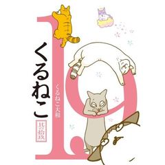 くるねこ　１９　（セブンネット限定特典付き）