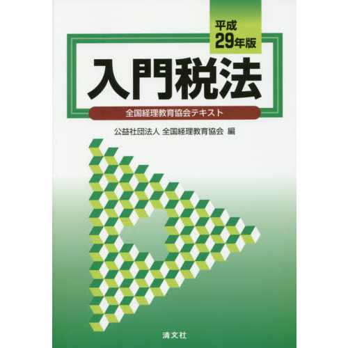 入門税法 全国経理教育協会テキスト 平成２９年版 通販｜セブンネット