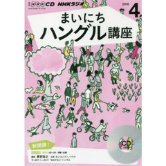 ＣＤ　ラジオまいにちハングル講座　４月号