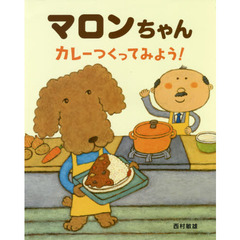 マロンちゃんカレーつくってみよう！