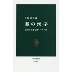 謎の漢字　由来と変遷を調べてみれば